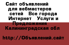 Сайт объявлений CPAWEB для вебмастеров CPA сетей - Все города Интернет » Услуги и Предложения   . Калининградская обл.